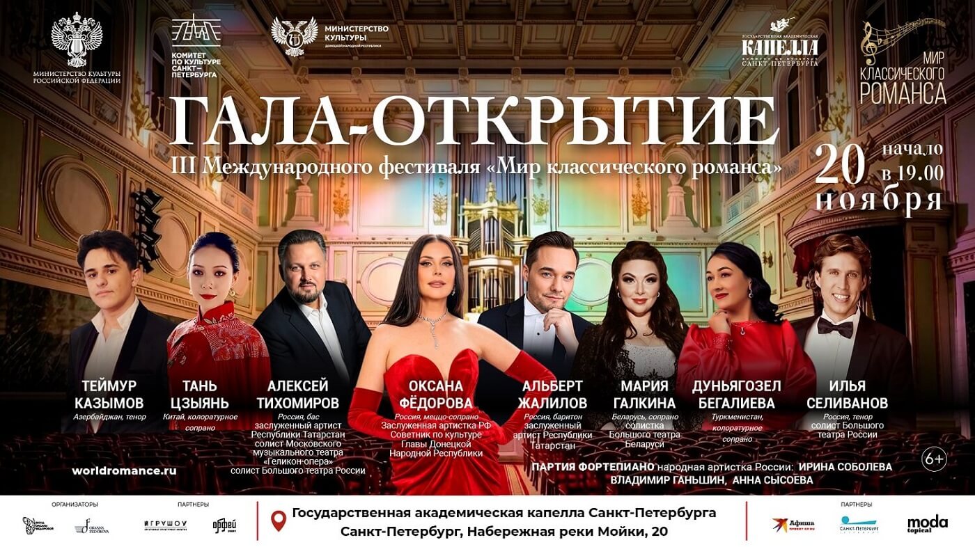 Гала-открытие фестиваля «Мир классического романса»