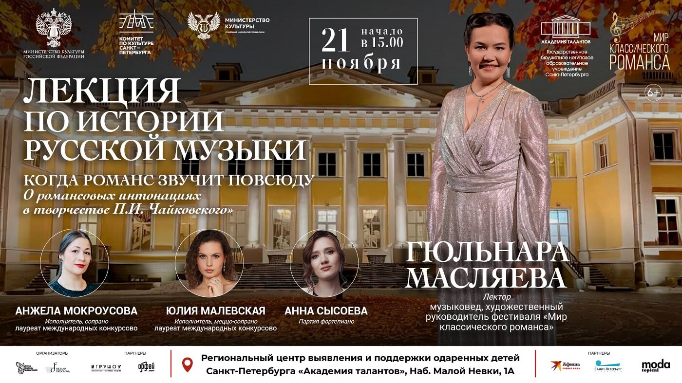 Лекция по истории русской музыки «Когда романс звучит повсюду (Романс в творчестве Чайковского»