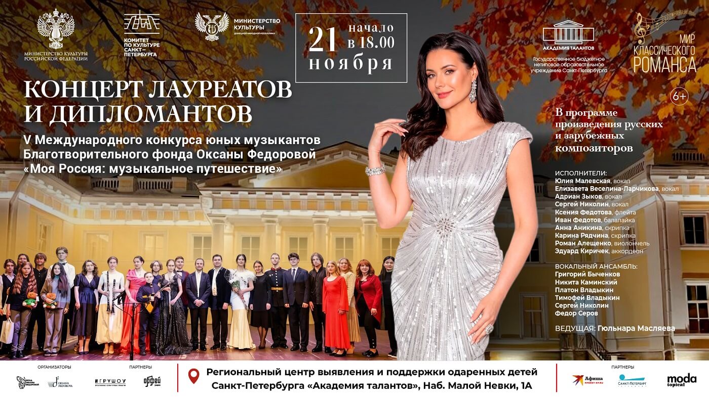 Концерт лауреатов V Международного конкурса юных музыкантов«Моя Россия: музыкальное путешествие»