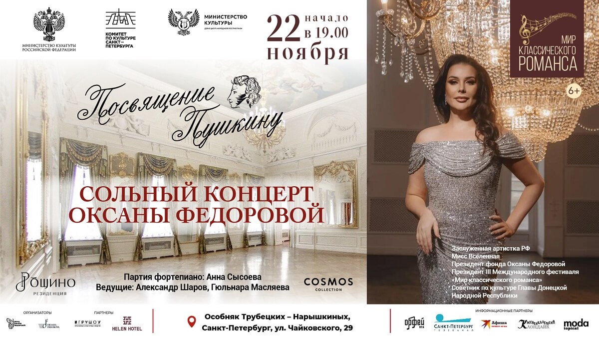 «Посвящение Пушкину» (Сольный концерт заслуженной артистки России Оксаны Фёдоровой)