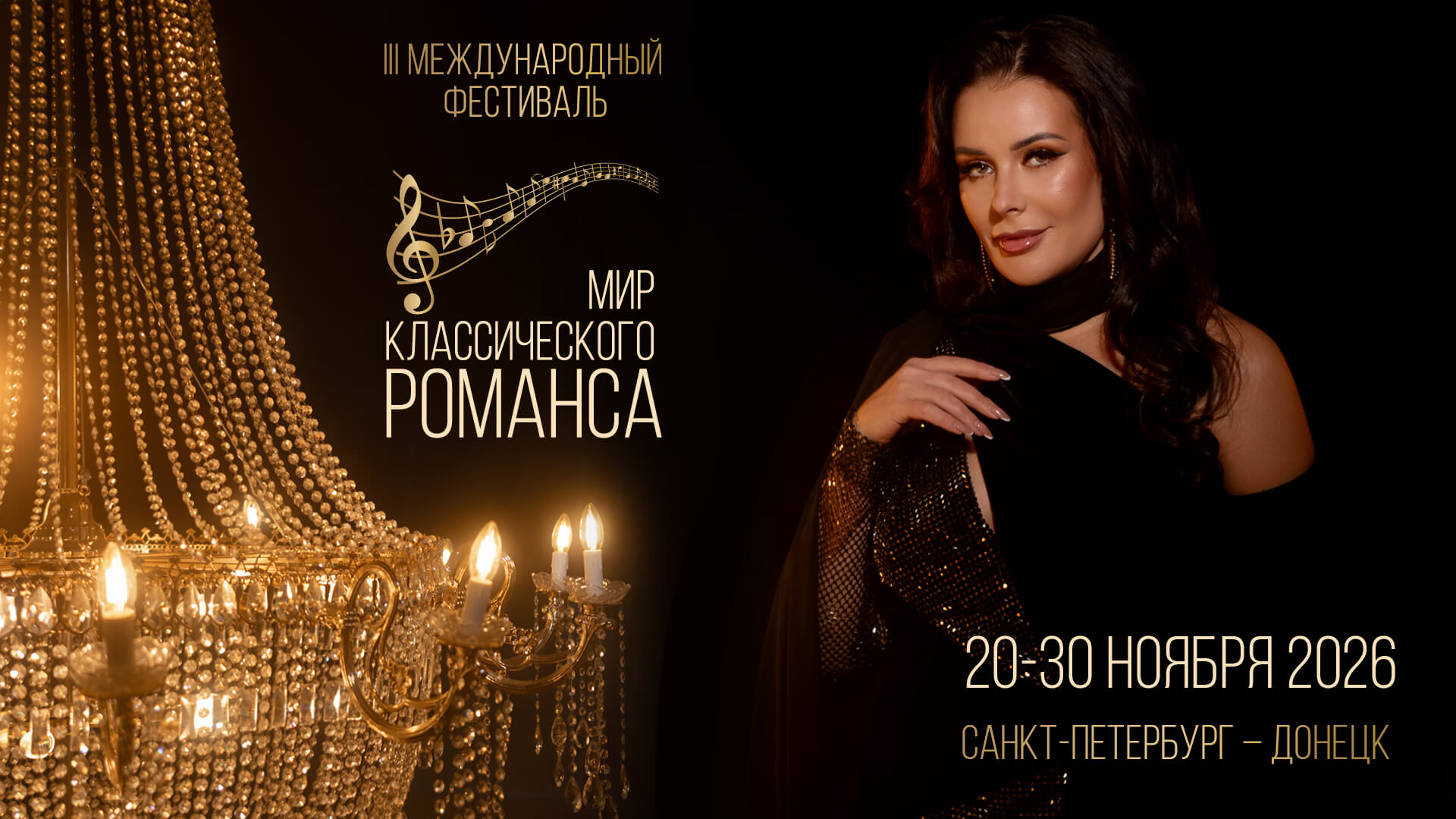 III Международный фестиваль «Мир классического романса»