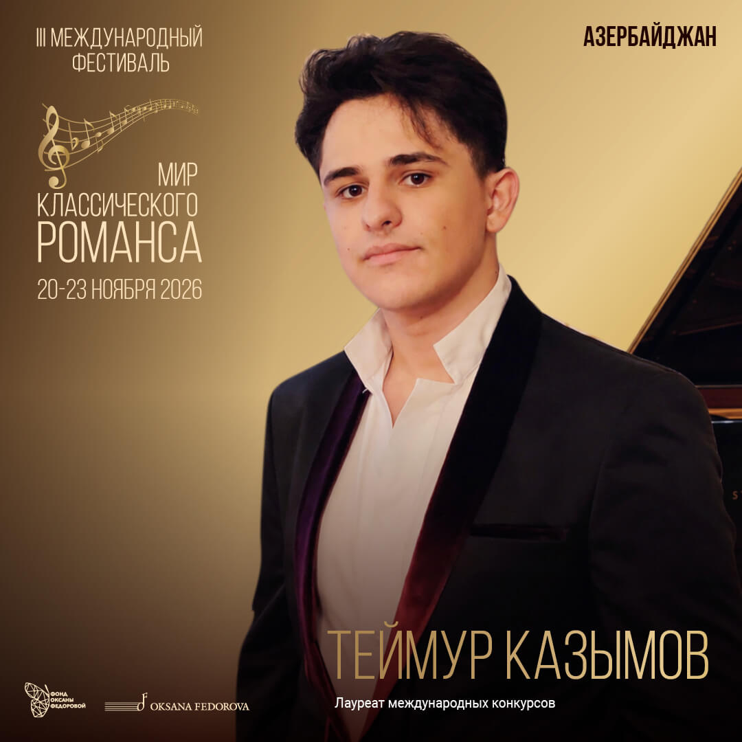 ТЕЙМУР КАЗИМОВ РАМИЛЬ ОГЛЫ