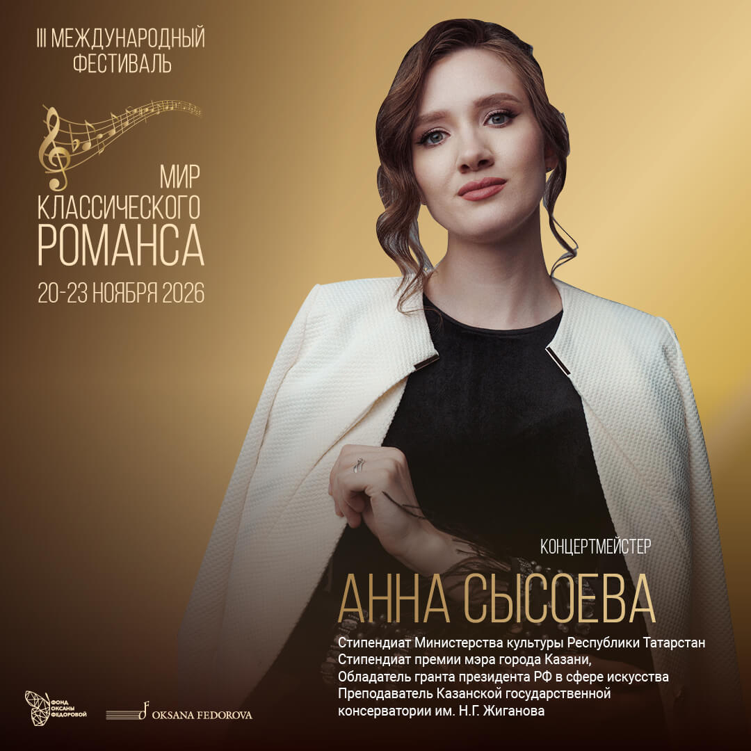 Анна Сысоева