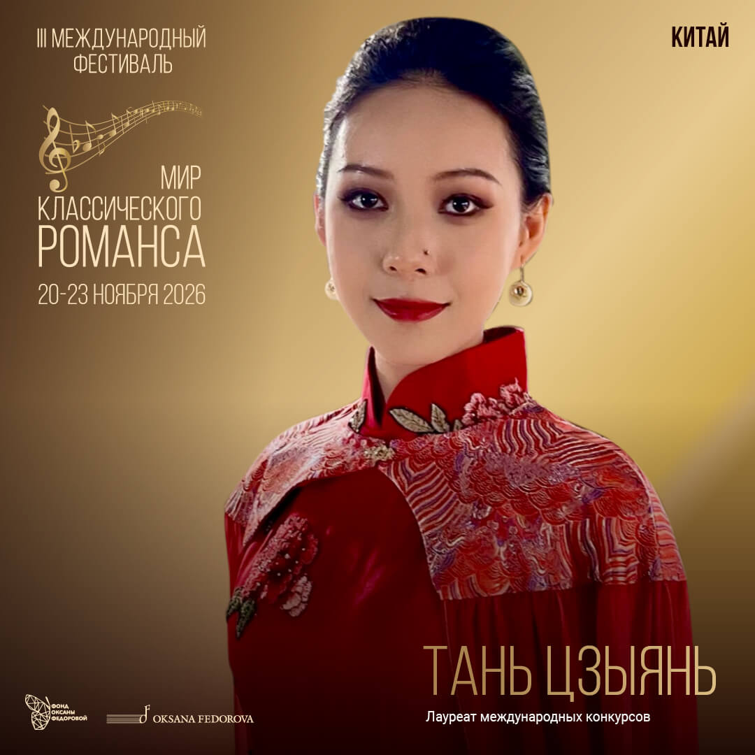 ТАНЬ ТЦЫЯНЬ